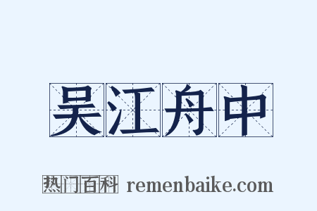 吴江舟中是什么意思的图片